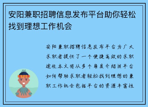 安阳兼职招聘信息发布平台助你轻松找到理想工作机会