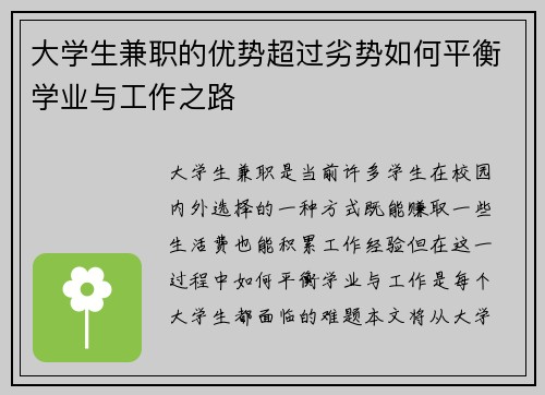 大学生兼职的优势超过劣势如何平衡学业与工作之路