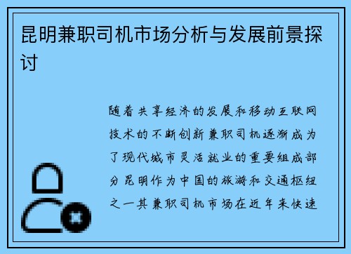 昆明兼职司机市场分析与发展前景探讨