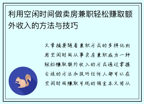 利用空闲时间做卖房兼职轻松赚取额外收入的方法与技巧