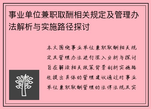 事业单位兼职取酬相关规定及管理办法解析与实施路径探讨
