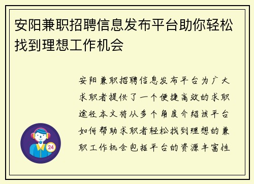 安阳兼职招聘信息发布平台助你轻松找到理想工作机会