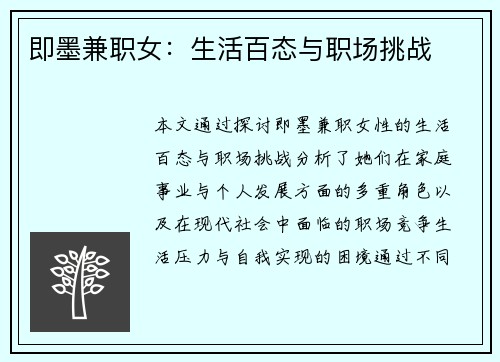 即墨兼职女：生活百态与职场挑战