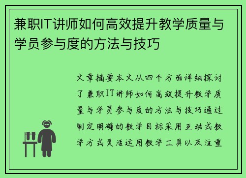 兼职IT讲师如何高效提升教学质量与学员参与度的方法与技巧