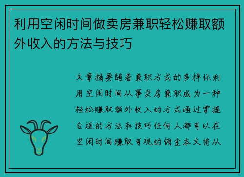 利用空闲时间做卖房兼职轻松赚取额外收入的方法与技巧