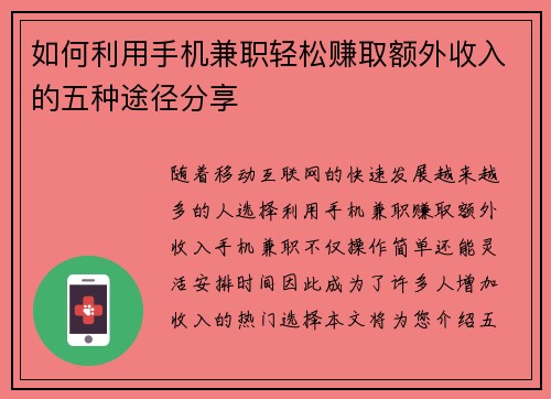 如何利用手机兼职轻松赚取额外收入的五种途径分享