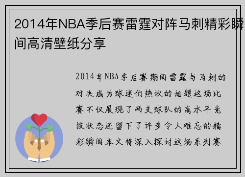2014年NBA季后赛雷霆对阵马刺精彩瞬间高清壁纸分享