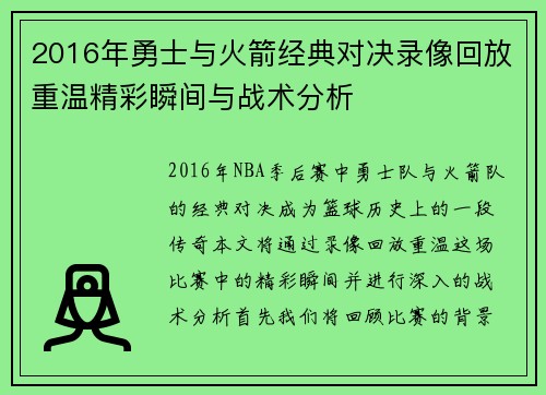 2016年勇士与火箭经典对决录像回放重温精彩瞬间与战术分析