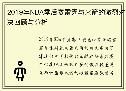 2019年NBA季后赛雷霆与火箭的激烈对决回顾与分析
