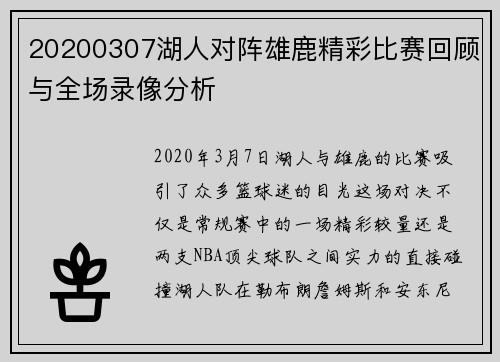 20200307湖人对阵雄鹿精彩比赛回顾与全场录像分析