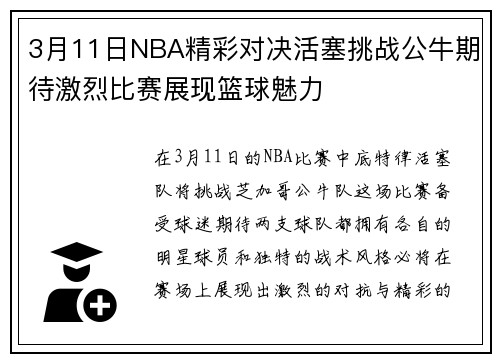 3月11日NBA精彩对决活塞挑战公牛期待激烈比赛展现篮球魅力
