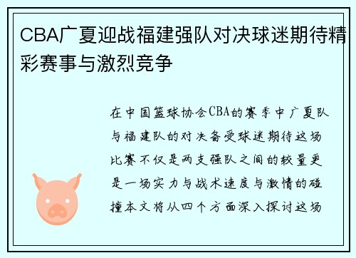 CBA广夏迎战福建强队对决球迷期待精彩赛事与激烈竞争