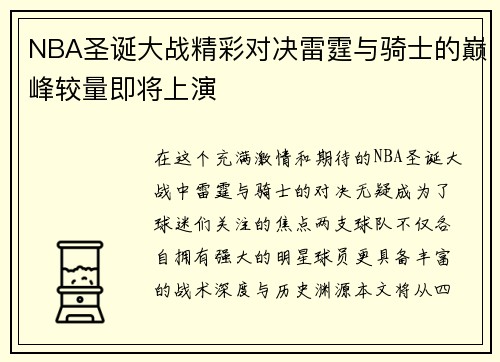 NBA圣诞大战精彩对决雷霆与骑士的巅峰较量即将上演