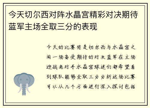 今天切尔西对阵水晶宫精彩对决期待蓝军主场全取三分的表现
