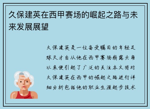 久保建英在西甲赛场的崛起之路与未来发展展望