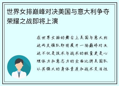世界女排巅峰对决美国与意大利争夺荣耀之战即将上演