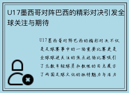 U17墨西哥对阵巴西的精彩对决引发全球关注与期待