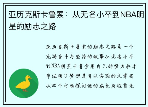 亚历克斯卡鲁索：从无名小卒到NBA明星的励志之路
