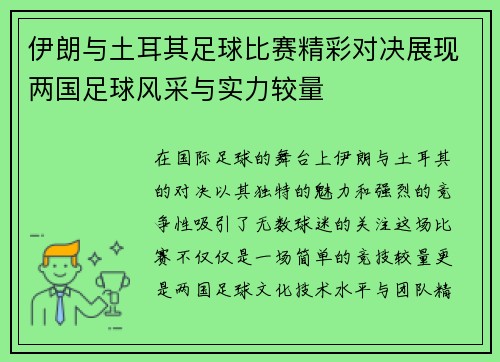 伊朗与土耳其足球比赛精彩对决展现两国足球风采与实力较量