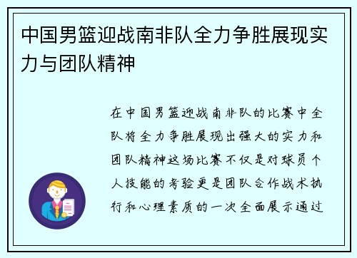 中国男篮迎战南非队全力争胜展现实力与团队精神