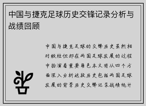 中国与捷克足球历史交锋记录分析与战绩回顾