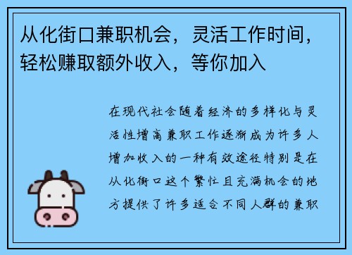 从化街口兼职机会，灵活工作时间，轻松赚取额外收入，等你加入