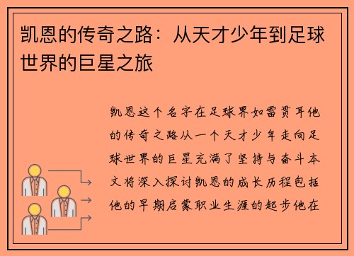 凯恩的传奇之路：从天才少年到足球世界的巨星之旅