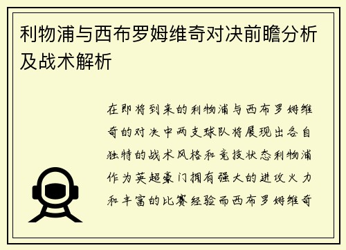 利物浦与西布罗姆维奇对决前瞻分析及战术解析