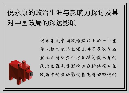 倪永康的政治生涯与影响力探讨及其对中国政局的深远影响