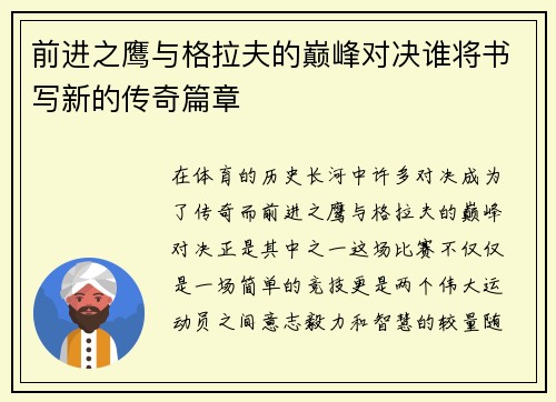 前进之鹰与格拉夫的巅峰对决谁将书写新的传奇篇章