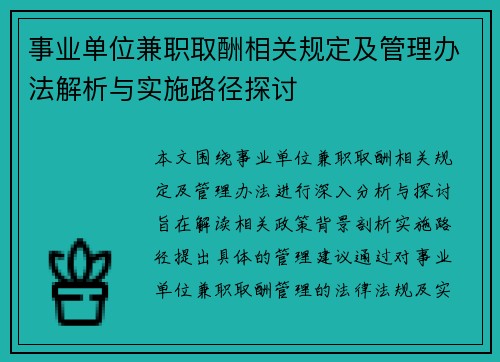 事业单位兼职取酬相关规定及管理办法解析与实施路径探讨
