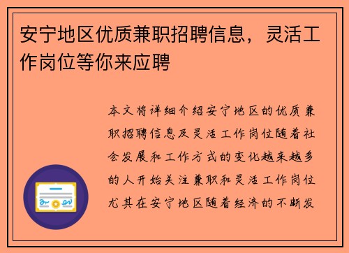 安宁地区优质兼职招聘信息，灵活工作岗位等你来应聘