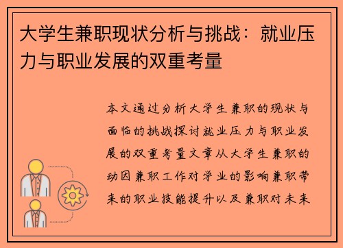 大学生兼职现状分析与挑战：就业压力与职业发展的双重考量