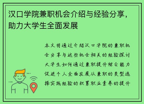 汉口学院兼职机会介绍与经验分享，助力大学生全面发展