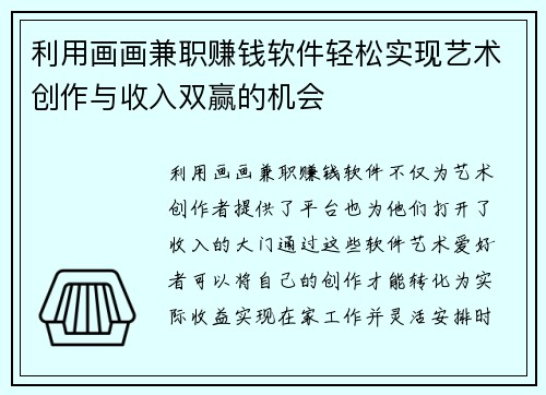 利用画画兼职赚钱软件轻松实现艺术创作与收入双赢的机会