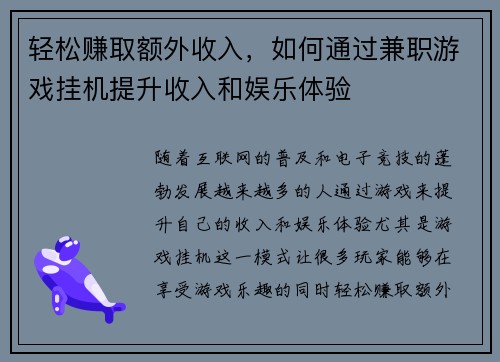 轻松赚取额外收入，如何通过兼职游戏挂机提升收入和娱乐体验
