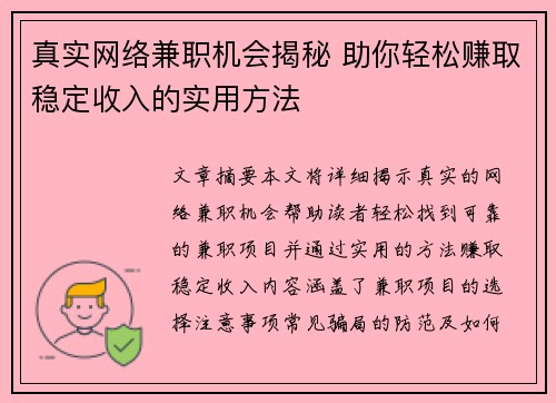 真实网络兼职机会揭秘 助你轻松赚取稳定收入的实用方法