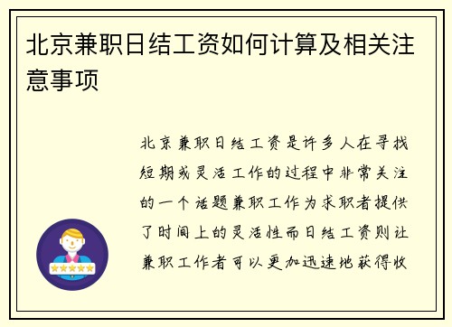 北京兼职日结工资如何计算及相关注意事项