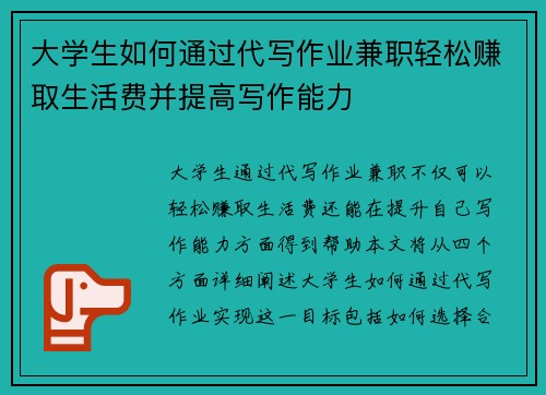 大学生如何通过代写作业兼职轻松赚取生活费并提高写作能力