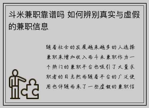 斗米兼职靠谱吗 如何辨别真实与虚假的兼职信息