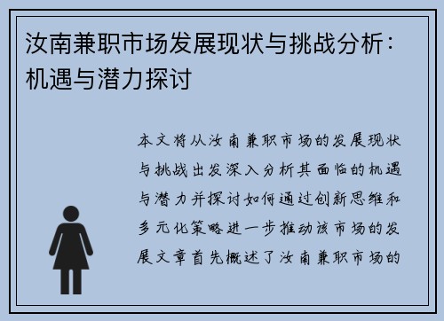 汝南兼职市场发展现状与挑战分析：机遇与潜力探讨