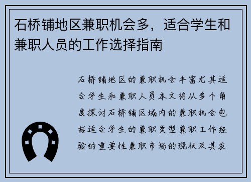 石桥铺地区兼职机会多，适合学生和兼职人员的工作选择指南