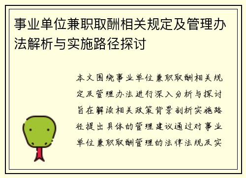 事业单位兼职取酬相关规定及管理办法解析与实施路径探讨