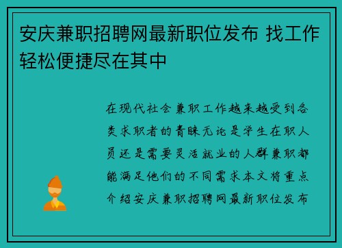 安庆兼职招聘网最新职位发布 找工作轻松便捷尽在其中