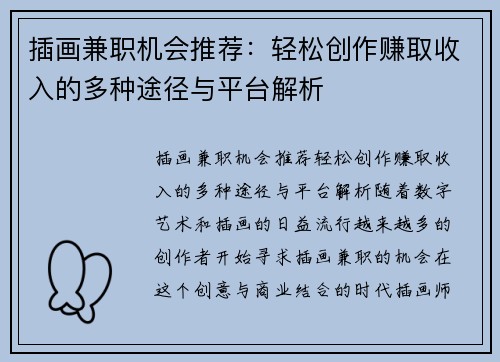 插画兼职机会推荐：轻松创作赚取收入的多种途径与平台解析