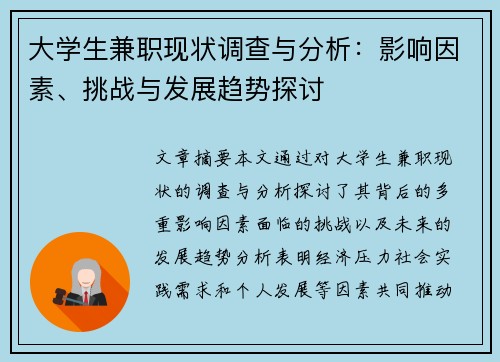 大学生兼职现状调查与分析：影响因素、挑战与发展趋势探讨