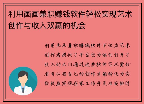 利用画画兼职赚钱软件轻松实现艺术创作与收入双赢的机会