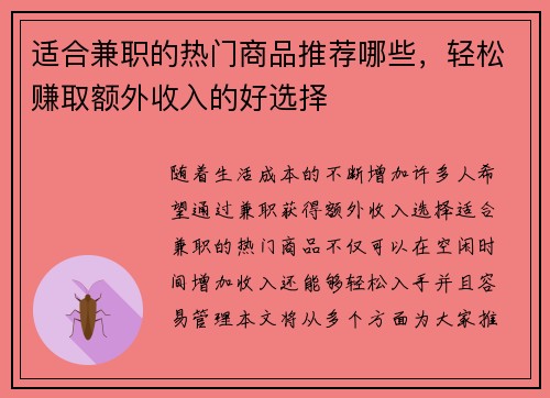 适合兼职的热门商品推荐哪些，轻松赚取额外收入的好选择