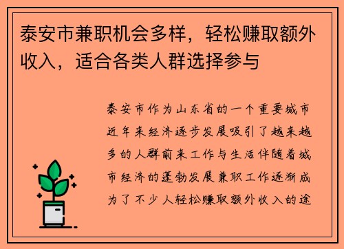泰安市兼职机会多样，轻松赚取额外收入，适合各类人群选择参与