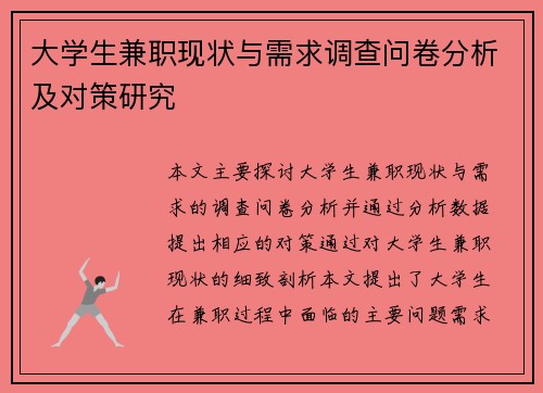 大学生兼职现状与需求调查问卷分析及对策研究